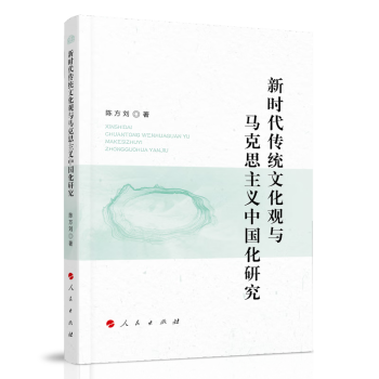 新时代传统文化观与马克思主义中国化研究