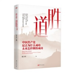 胜道——中国共产党过去为什么成功 未来怎样继续成功