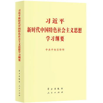 习近平新时代中国特色社会主义思想学习纲要