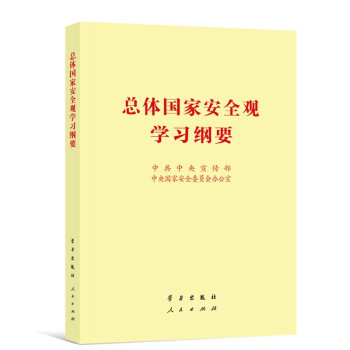 总体国家安全观学习纲要（小字体）