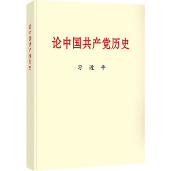 论中国共产党历史（小字体）