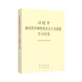  习近平新时代中国特色社会主义思想学习问答（16开）