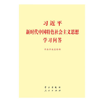 习近平新时代中国特色社会主义思想学习问答（小字体）