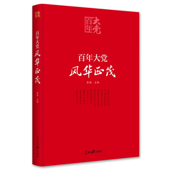 百年大党学习丛书：百年大党 风华正茂