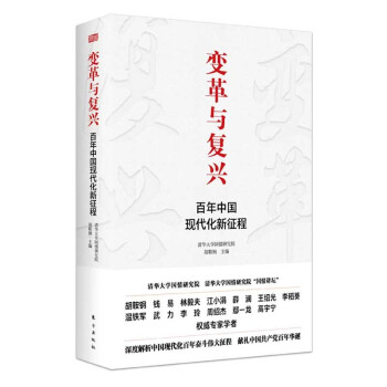 变革与复兴：百年中国现代化新征程