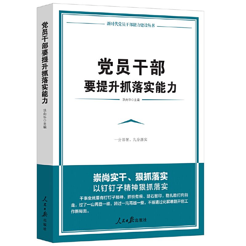 党员干部要提升抓落实能力