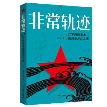 非常轨迹：红军四渡赤水抢渡金沙江之战（2021版）