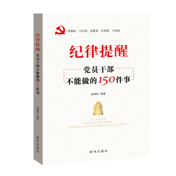 廉政书籍 纪律提醒：党员干部不能做的150件事