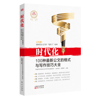 时代化：100种最新公文的格式与写作技巧大全