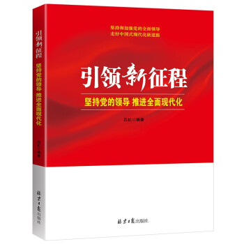 引领新征程：坚持党的领导 推进全面现代化