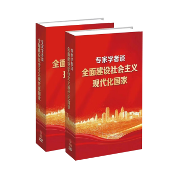 专家学者谈全面建设社会主义现代化国家