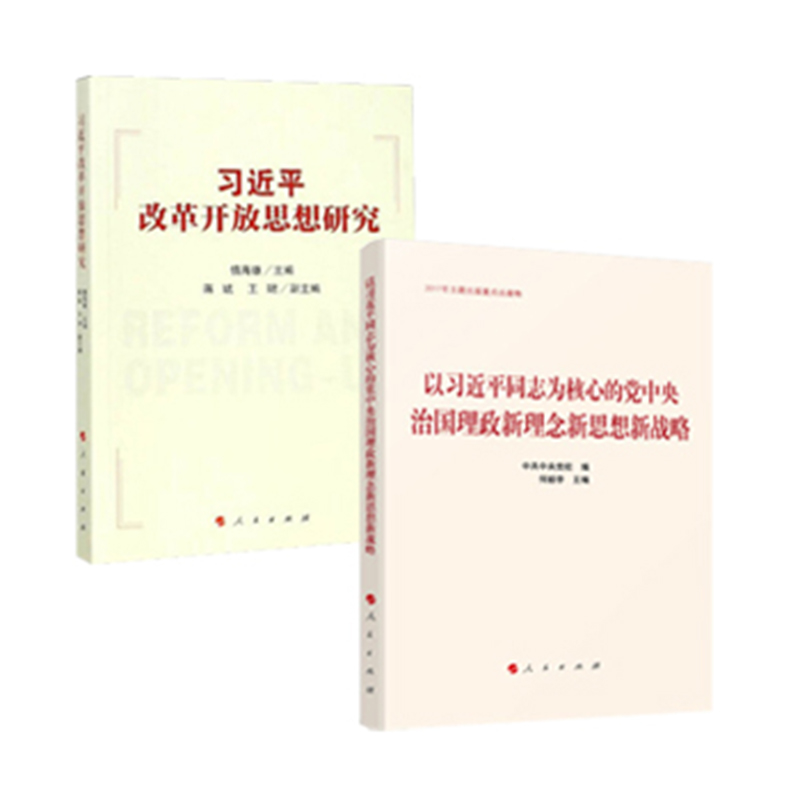 （套装）以习近平同志为核心的党中央治国理政新理念新思想新战略+习近平改革开放思想研究