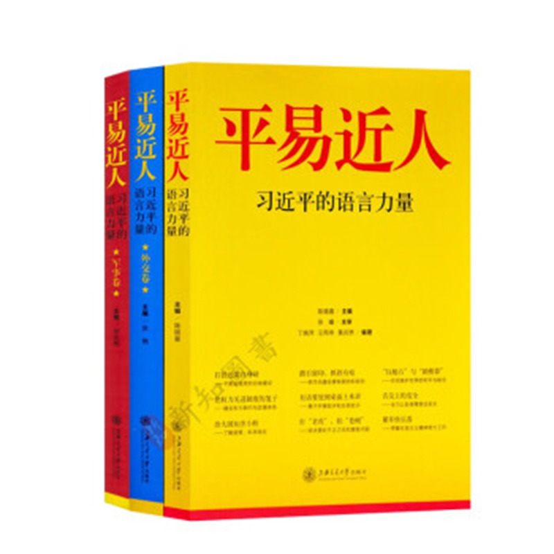 （套装）全三册平易近人习近平的语言力量+习近平的语言力量（军事卷）+习近平的语言力量（外交卷）