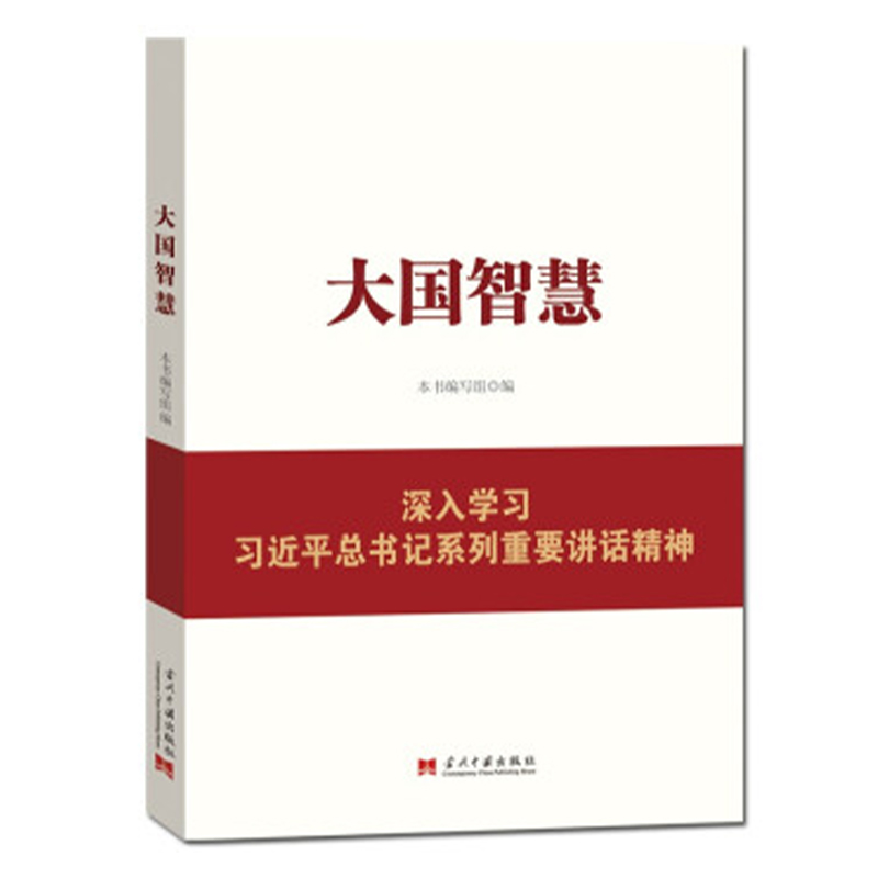 大国智慧：深入学习习近平总书记系列重要讲话精神