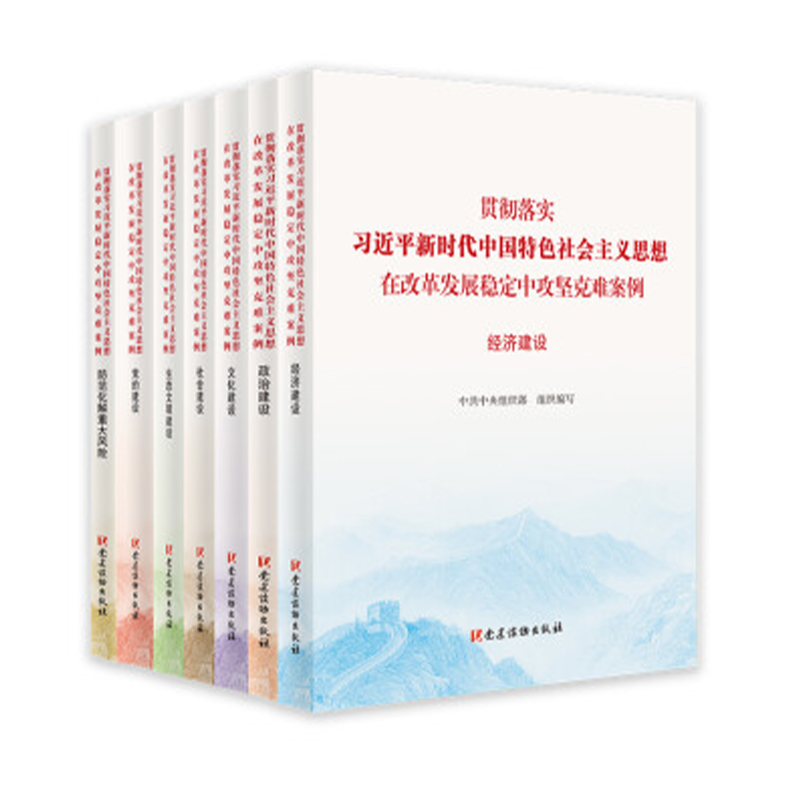 （套装）贯彻落实习近平中国特色社会主义思想丛书（1-7册）