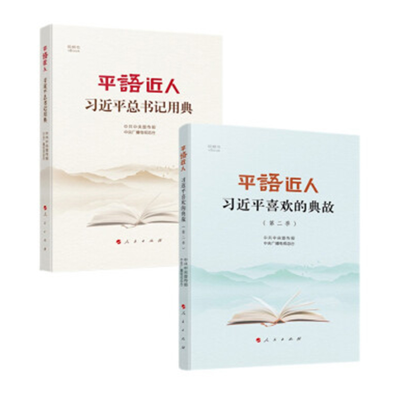 （套装）平语近人 习近平总书记用典+平语近人习近平喜欢的典故（第二季） 套装2册