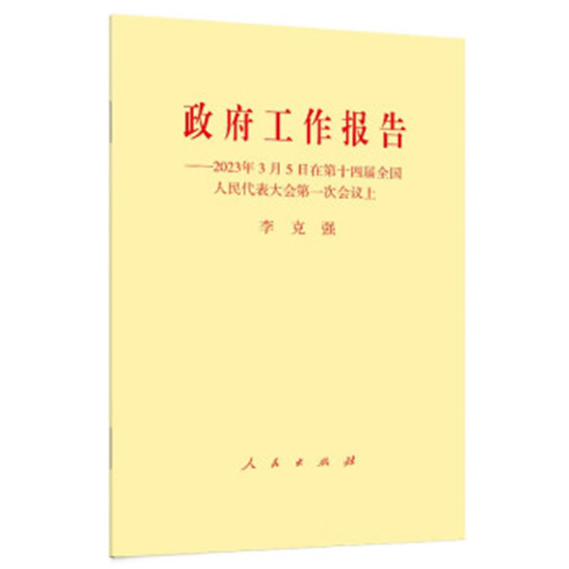 政府工作报告——2023年3月5日在第十四届全国人民代表大会第一次会议上