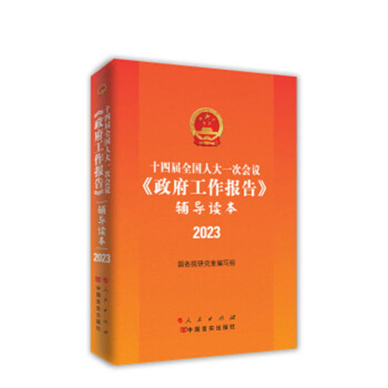 十四届全国人大一次会议《政府工作报告》辅导读本(2023全国两会辅导读本)