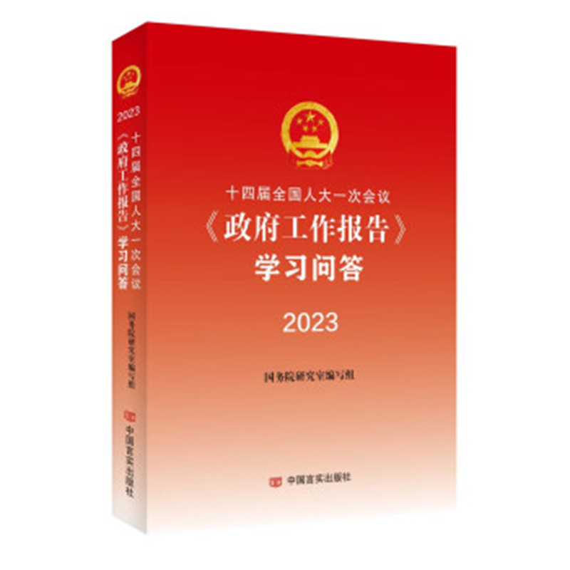 十四届全国人大一次会议〈政府工作报告〉学习问答