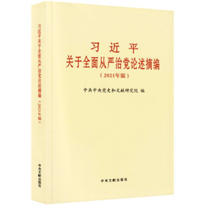 习近平关于全面从严治党论