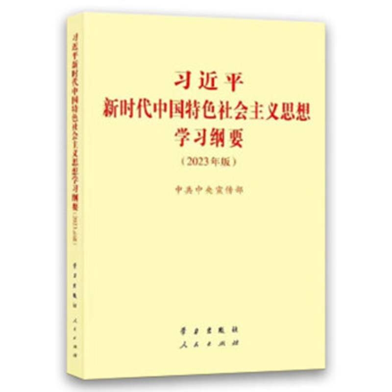 习近平新时代中国特色社会主义思想学习纲要 2023年版 大字本16开