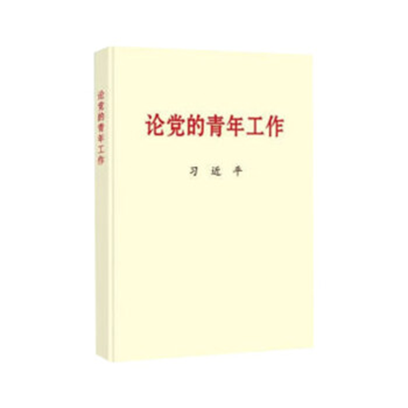 习近平论党的青年工作