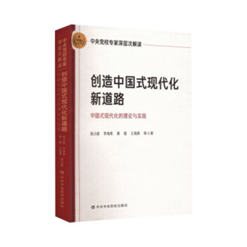 创造中国式现代化新道路：中国式现代化的理论与实践