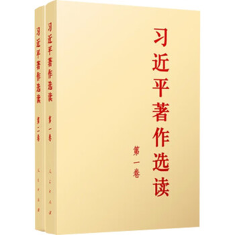 习近平著作选读第一卷+习近平著作选读第二卷（大字本）