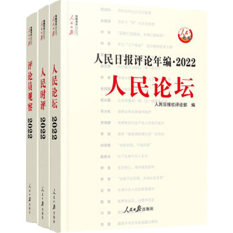 人民日报评论年编. 2022. 人民论坛、人民时评、评论员观察