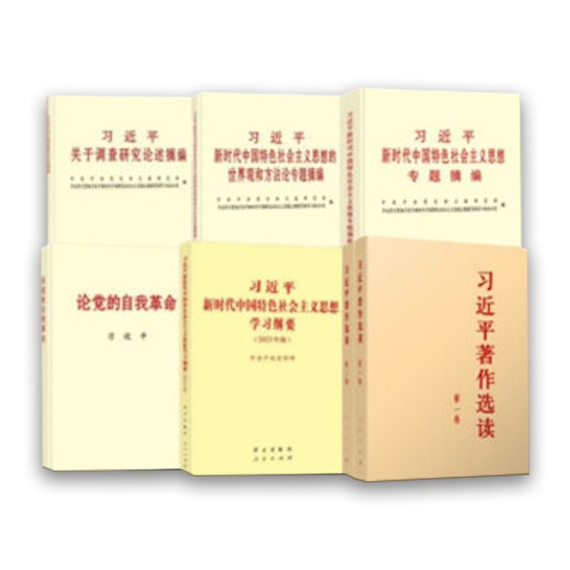 （全7册）论党的自我革命+习近平著作选读第一卷+第二卷+习近平关于调查研究论述摘编 等