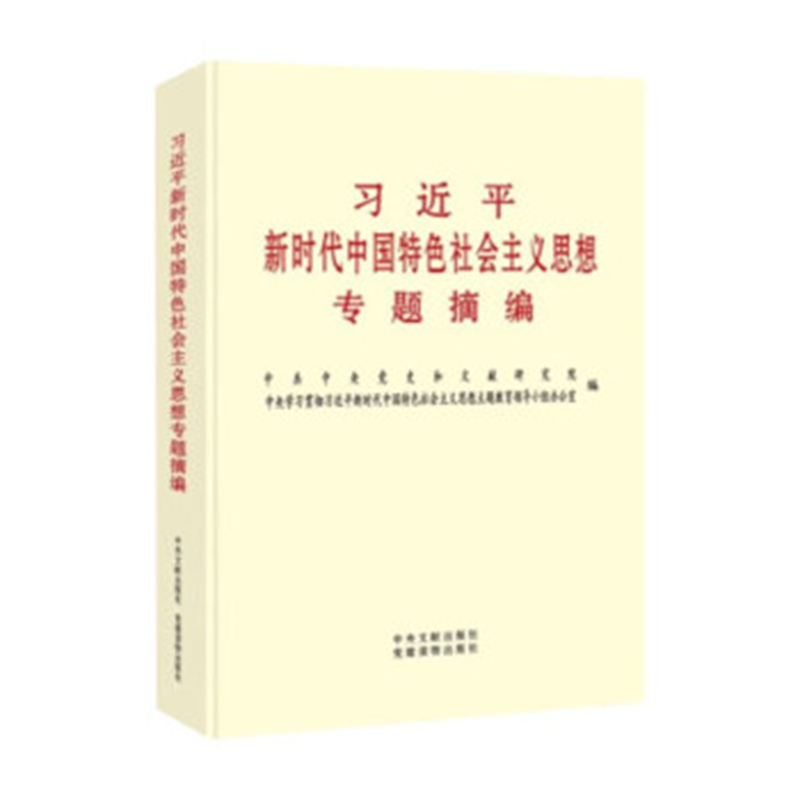 习近平新时代中国特色社会主义思想专题摘编