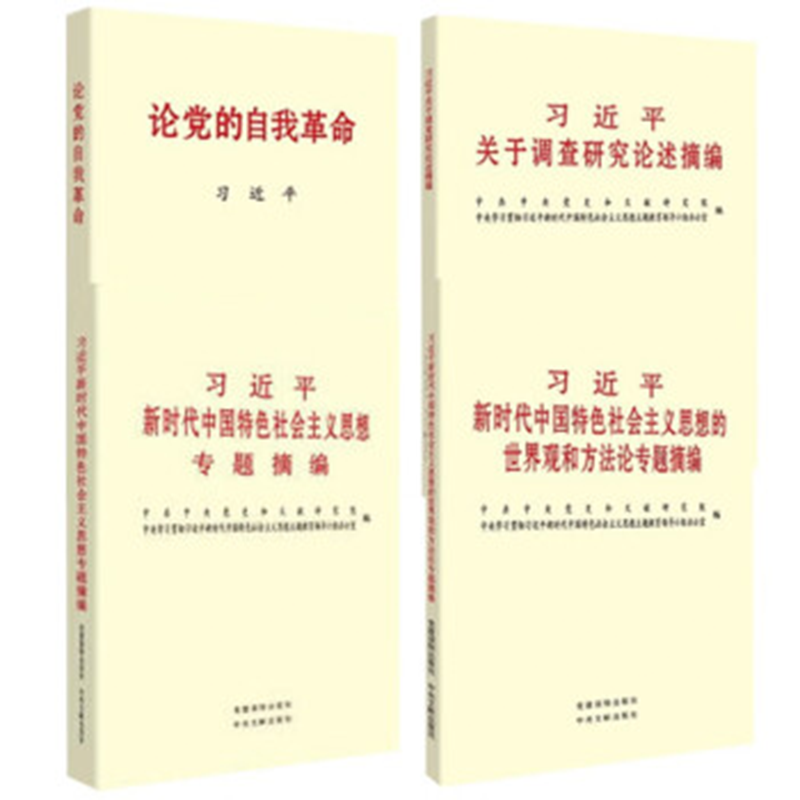 新时代中国特色社会主义思想专题摘编+世界观和方法论专题摘编+关于调查研究论述摘编+论党的自我革命