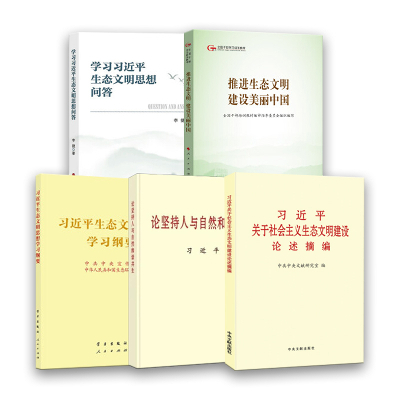  （全五册）习近平生态文明思想学习纲要+学习习近平生态文明思想问答+推进生态文明建设美丽中国 等