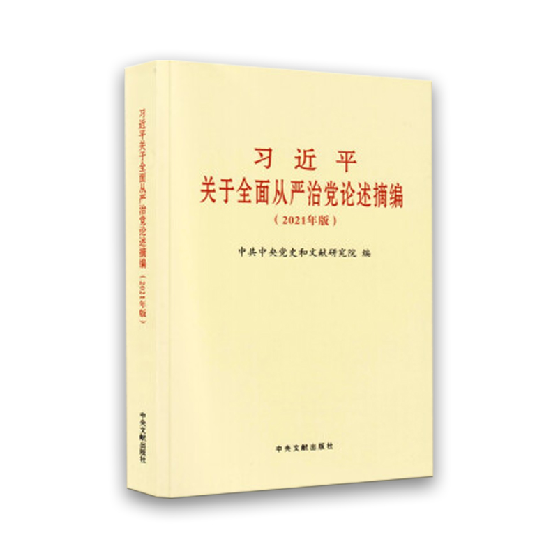  习近平关于全面从严治党论述摘编 2021年版 大字本