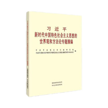 习近平新时代中国特色社会主义思想的世界观和方法论专题摘编