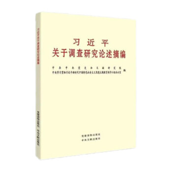 习近平关于调查研究论述摘编